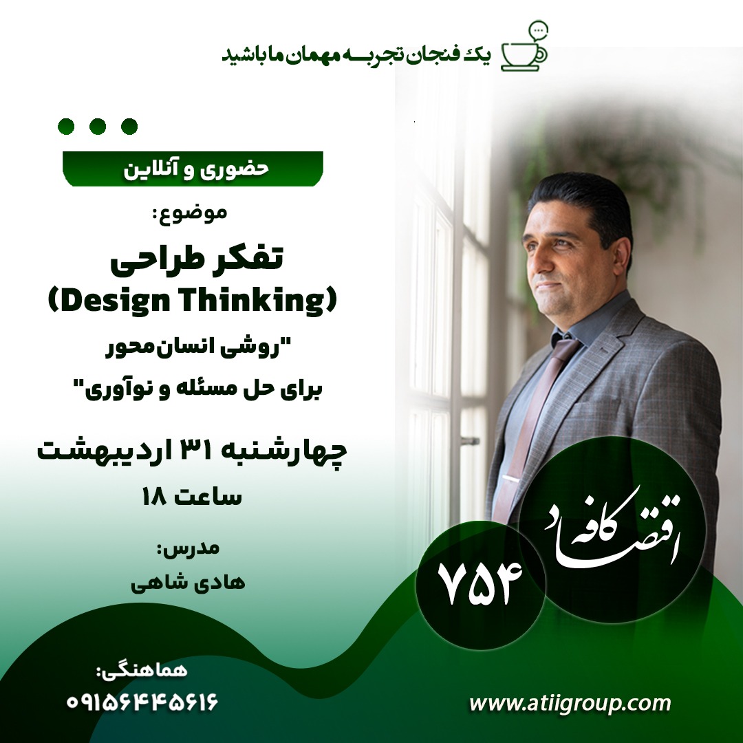 تفکر طراحی، فرایندی تکرارشونده است و به ما کمک می‌کند تا استراتژی‌ها و راه‌حل‌هایی را شناسایی کنیم که ممکن است با درک اولیه ما به‌دست نیایند. ما با این روش به‌دنبال آن هستیم که فرضیات را به ‌چالش بکشیم و مشکلات را مجدد تعریف کنیم. در عین حال، تفکر طراحی، رویکرد راه‌حل‌محوری است که برای تفکر و کارکردن، روش‌هایی اجرایی دارد.